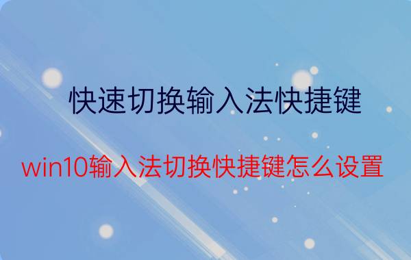 快速切换输入法快捷键 win10输入法切换快捷键怎么设置？